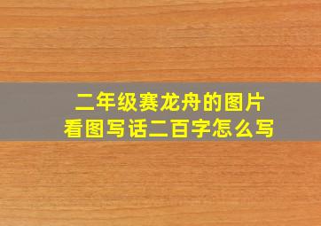 二年级赛龙舟的图片看图写话二百字怎么写