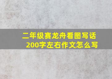 二年级赛龙舟看图写话200字左右作文怎么写