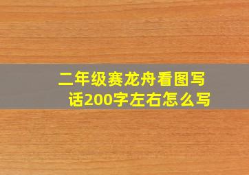 二年级赛龙舟看图写话200字左右怎么写