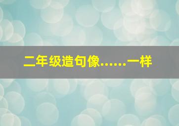 二年级造句像......一样