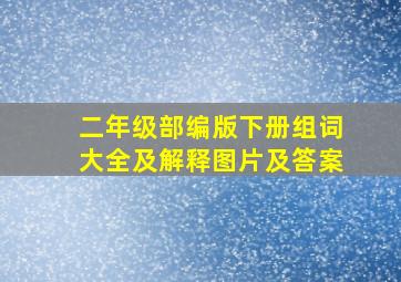 二年级部编版下册组词大全及解释图片及答案