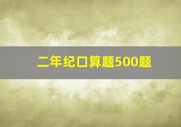 二年纪口算题500题