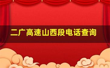 二广高速山西段电话查询