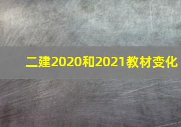 二建2020和2021教材变化