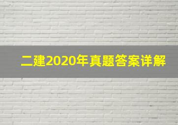 二建2020年真题答案详解