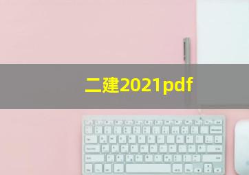 二建2021pdf