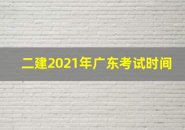 二建2021年广东考试时间