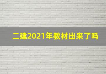 二建2021年教材出来了吗