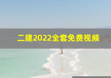 二建2022全套免费视频