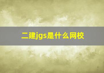 二建jgs是什么网校