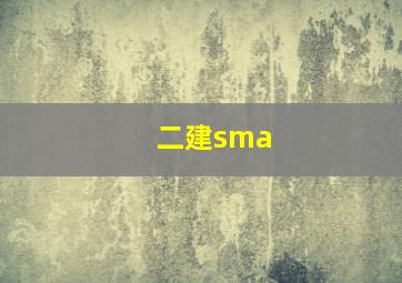 二建sma