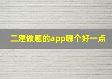 二建做题的app哪个好一点