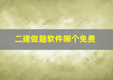 二建做题软件哪个免费