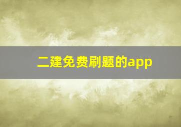 二建免费刷题的app