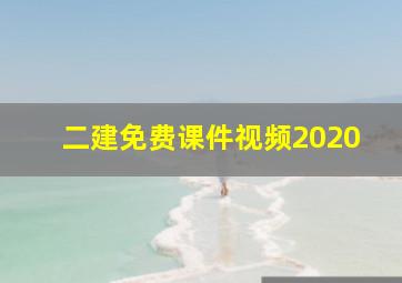 二建免费课件视频2020