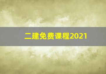 二建免费课程2021