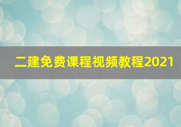 二建免费课程视频教程2021