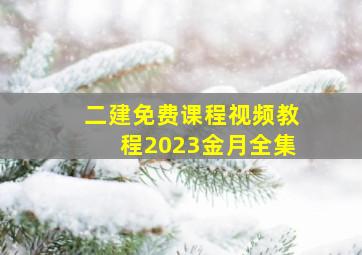 二建免费课程视频教程2023金月全集