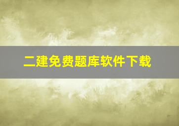 二建免费题库软件下载