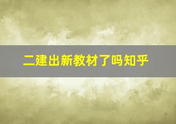 二建出新教材了吗知乎