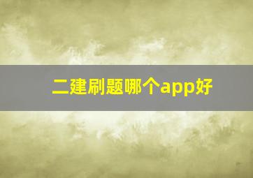 二建刷题哪个app好