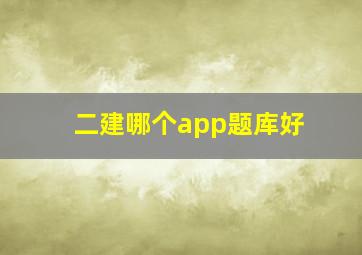 二建哪个app题库好