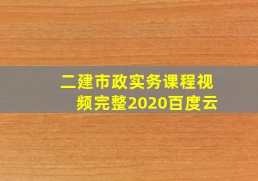 二建市政实务课程视频完整2020百度云