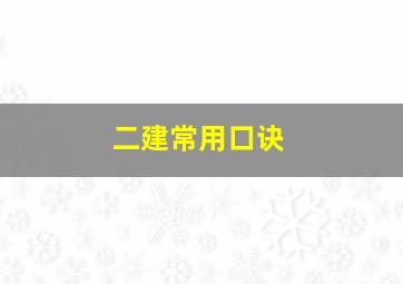 二建常用口诀