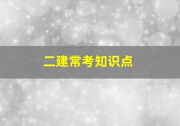 二建常考知识点