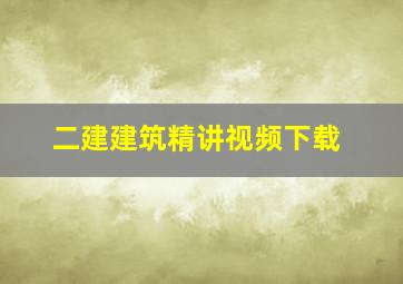 二建建筑精讲视频下载