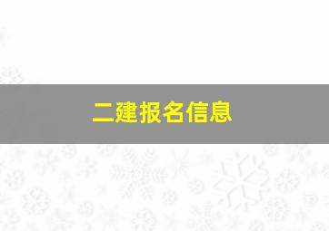 二建报名信息