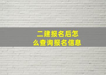 二建报名后怎么查询报名信息