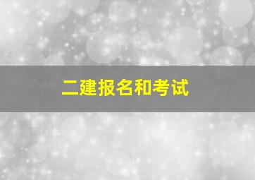 二建报名和考试