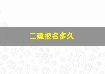 二建报名多久