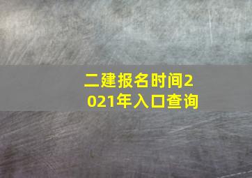 二建报名时间2021年入口查询