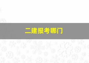 二建报考哪门