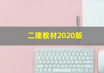 二建教材2020版