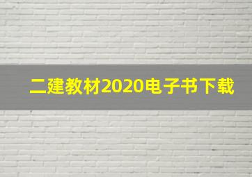 二建教材2020电子书下载