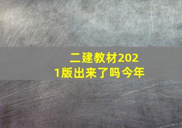 二建教材2021版出来了吗今年