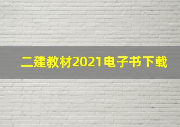 二建教材2021电子书下载