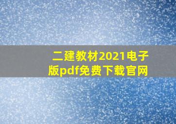 二建教材2021电子版pdf免费下载官网