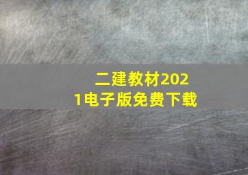 二建教材2021电子版免费下载