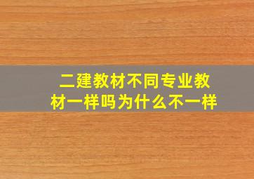 二建教材不同专业教材一样吗为什么不一样