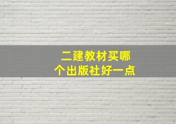 二建教材买哪个出版社好一点