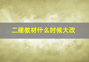 二建教材什么时候大改