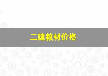 二建教材价格