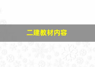 二建教材内容