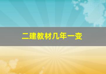 二建教材几年一变