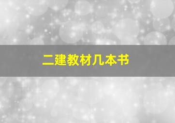 二建教材几本书