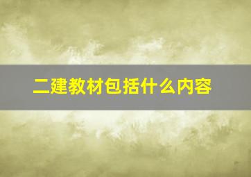 二建教材包括什么内容